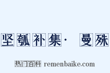 坚瓠补集·曼殊是什么意思的图片